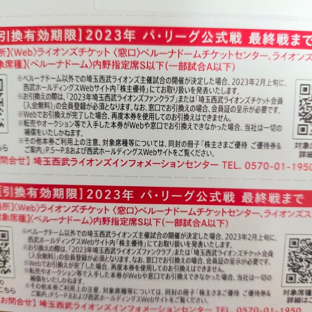 最新 2023年度 西武株主優待 西武ライオンズ 内野指定席引換券７枚