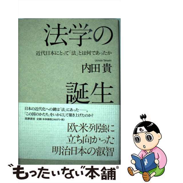 【中古】 法学の誕生 近代日本にとって「法」とは何であったか/筑摩書房/内田貴 エンタメ/ホビーの本(人文/社会)の商品写真