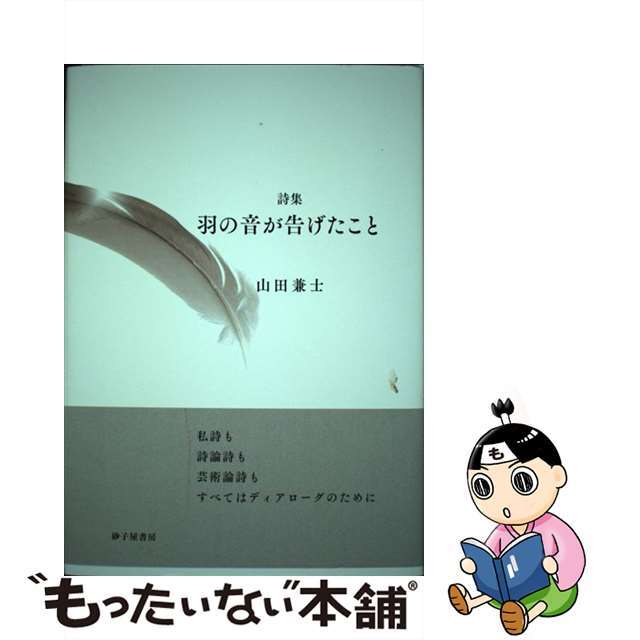 羽の音が告げたこと 詩集/砂子屋書房/山田兼士