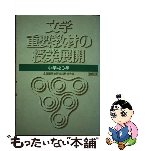 日本に　中古】文学重要教材の授業展開　中学校３年/明治図書出版/全国国語教育実践研究会