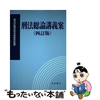 【中古】 刑法総論講義案 ４訂版/司法協会/裁判所職員総合研修所(人文/社会)