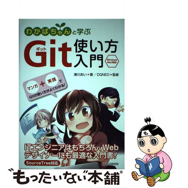 【中古】 わかばちゃんと学ぶGit使い方入門/シーアンドアール研究所/湊川あい エンタメ/ホビーの本(コンピュータ/IT)の商品写真