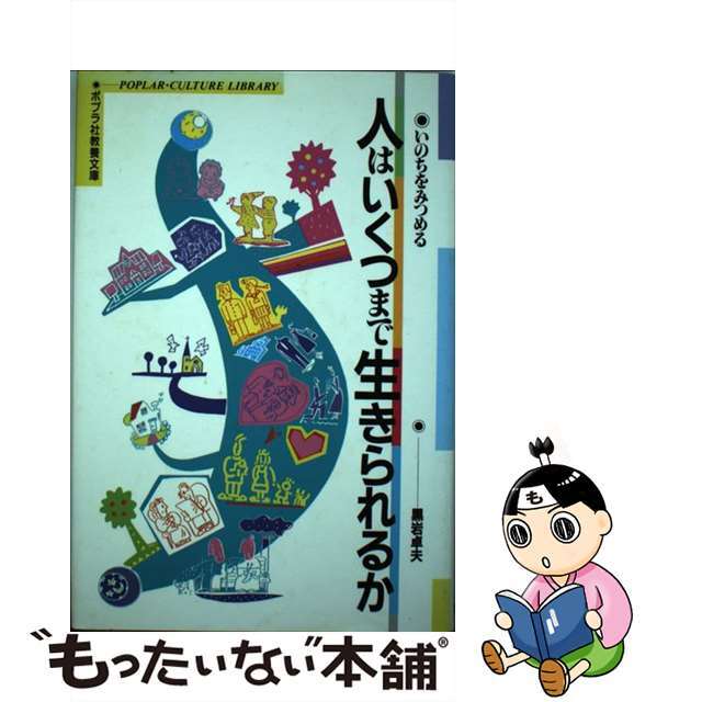 人はいくつまで生きられるか いのちをみつめる/ポプラ社/黒岩卓夫