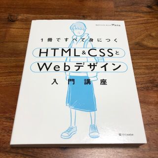 エイチティーエムエル(html)の１冊ですべて身につくＨＴＭＬ＆ＣＳＳとＷｅｂデザイン入門講座(コンピュータ/IT)