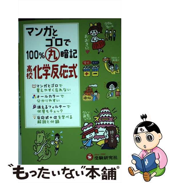 【中古】 マンガとゴロで１００％丸暗記高校化学反応式/増進堂・受験研究社/高校理科教育研究会 エンタメ/ホビーの本(語学/参考書)の商品写真