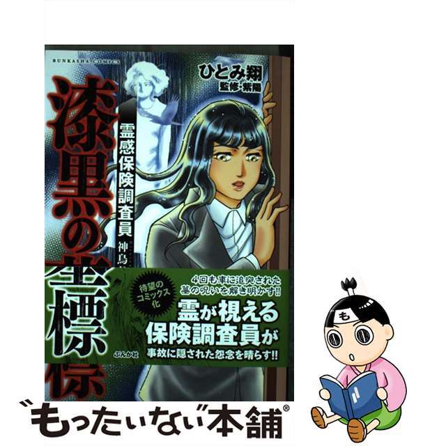 【中古】 霊感保険調査員神鳥谷サキ　漆黒の墓標/ぶんか社/ひとみ翔 エンタメ/ホビーの漫画(青年漫画)の商品写真