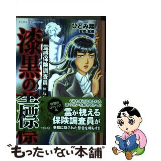 【中古】 霊感保険調査員神鳥谷サキ　漆黒の墓標/ぶんか社/ひとみ翔(青年漫画)