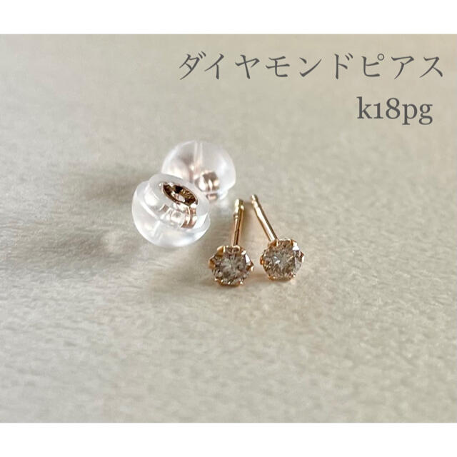 ダイヤモンドピアス K18PGピアス ピンクゴールド0.14ct 一粒ピアス014ct刻印