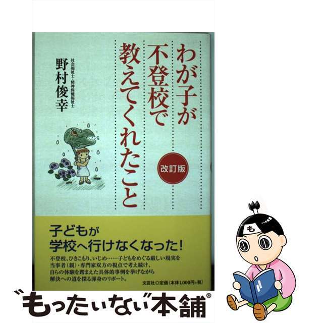 わが子が不登校で教えてくれたこと 改訂版/文芸社/野村俊幸