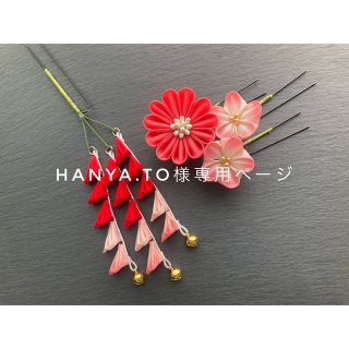 Hanya.to様専用ページ(ヘアアクセサリー)