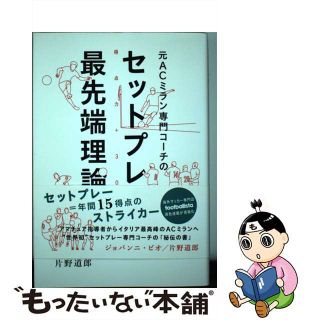 【中古】 元ＡＣミラン専門コーチのセットプレー最先端理論 得点力＋３０％/ソル・メディア/ジョバンニ・ビオ(趣味/スポーツ/実用)