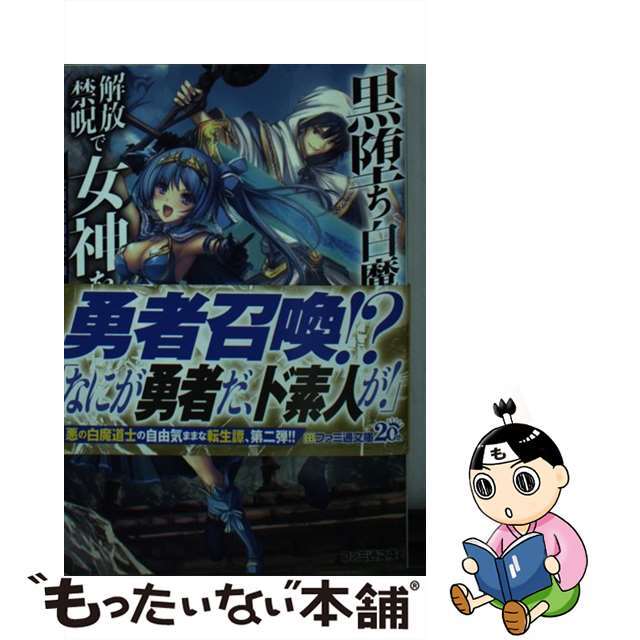 【中古】 黒堕ち白魔道士は解放禁呪で女神を穢す 就職氷河期世代の俺が転生してヤりたい放題 2/KADOKAWA/ひびき遊 エンタメ/ホビーの本(文学/小説)の商品写真