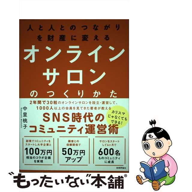 【中古】 オンラインサロンのつくりかた 人と人とのつながりを財産に変える/技術評論社/中里桃子 エンタメ/ホビーの本(ビジネス/経済)の商品写真