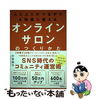 【中古】 オンラインサロンのつくりかた 人と人とのつながりを財産に変える/技術評論社/中里桃子(ビジネス/経済)