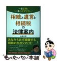 【中古】 一番正確で一番わかりやすい相続と遺言と相続税の法律案内/幻冬舎メディア