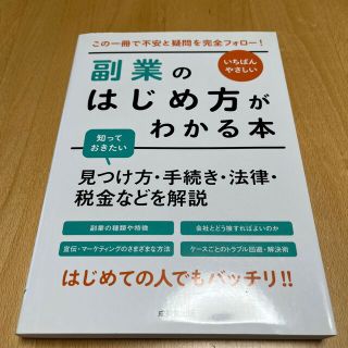 いちばんやさしい副業のはじめ方がわかる本 見つけ方・手続き・法律・税金などを解説(ビジネス/経済)