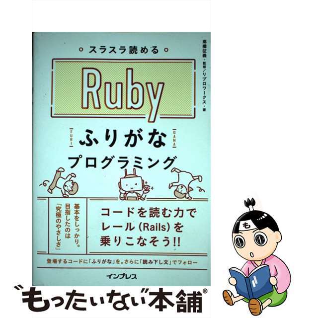 【中古】 スラスラ読めるＲｕｂｙふりがなプログラミング/インプレス/高橋征義 | フリマアプリ ラクマ