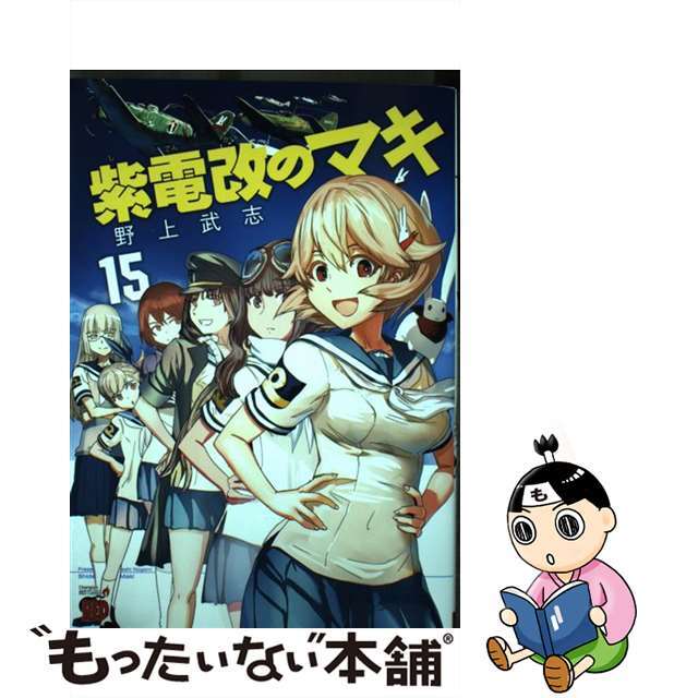 【中古】 紫電改のマキ １５/秋田書店/野上武志 エンタメ/ホビーの漫画(青年漫画)の商品写真