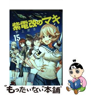 【中古】 紫電改のマキ １５/秋田書店/野上武志(青年漫画)