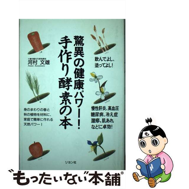 驚異の健康パワー！手作り酵素の本/リヨン社/河村文雄1995年02月22日