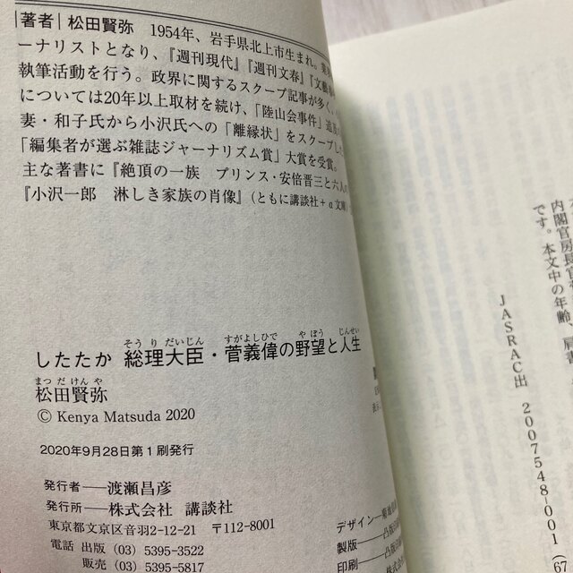 トップリーグ　　トップリーグ2      したたか総理大臣・菅義偉の野望と人生 エンタメ/ホビーの本(文学/小説)の商品写真