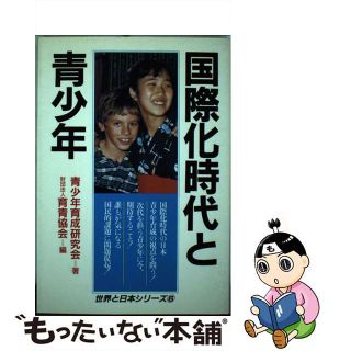 【中古】 国際化時代と青少年/日本教育新聞社/青少年育成研究会(人文/社会)