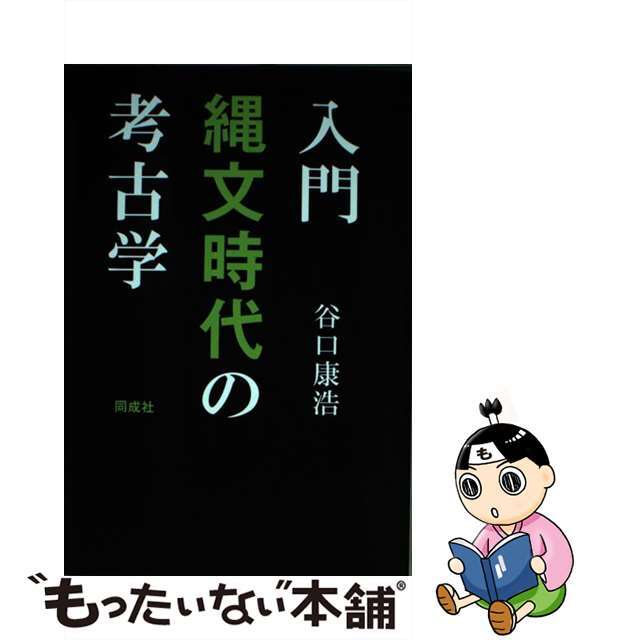 もったいない本舗　by　中古】入門縄文時代の考古学/同成社/谷口康浩の通販　ラクマ店｜ラクマ