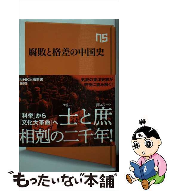 【中古】 腐敗と格差の中国史/NHK出版/岡本隆司 エンタメ/ホビーのエンタメ その他(その他)の商品写真