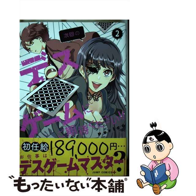 【中古】 次回のデスゲームにご期待ください!! 2/集英社/Perico エンタメ/ホビーの漫画(少年漫画)の商品写真