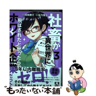 【中古】 社畜が異世界に飛ばされたと思ったらホワイト企業だった ３/ＫＡＤＯＫＡＷＡ/結城鹿介(青年漫画)