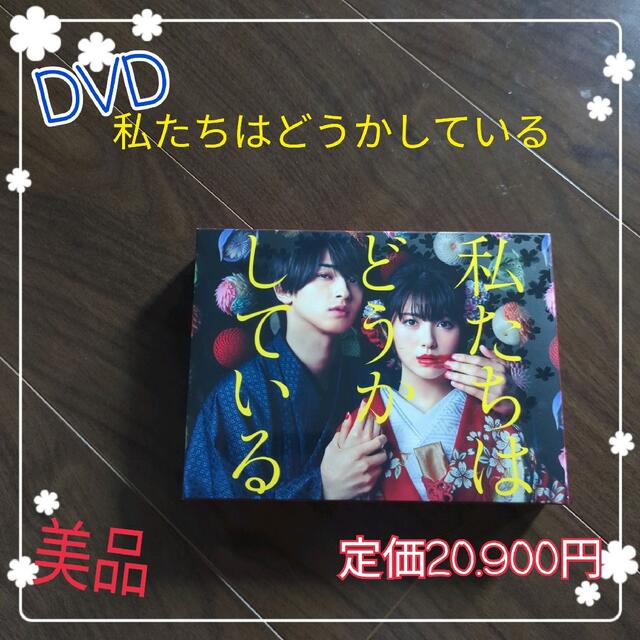 私たちはどうかしている DVD TVドラマ - www.husnususlu.com