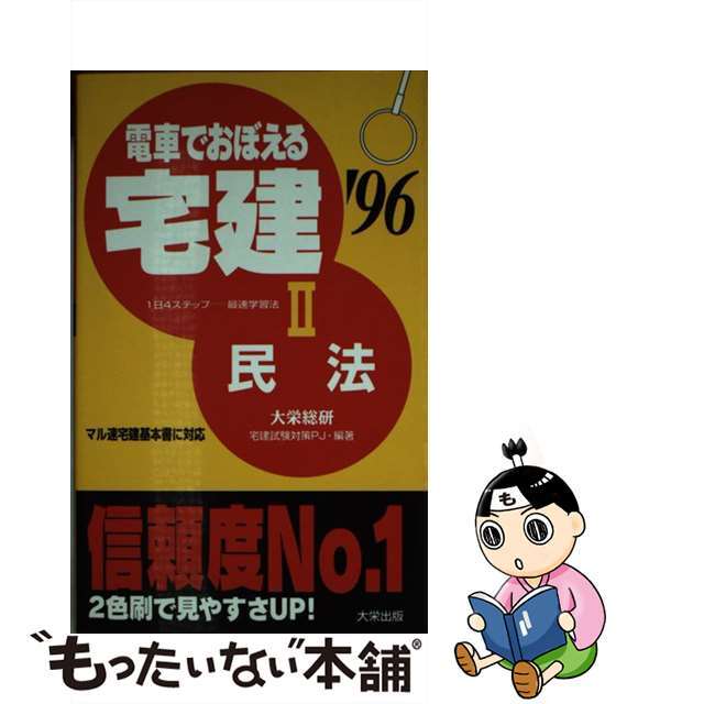 電車でおぼえる宅建  ’９６ー２ /ダイエックス出版/大栄総合研究所