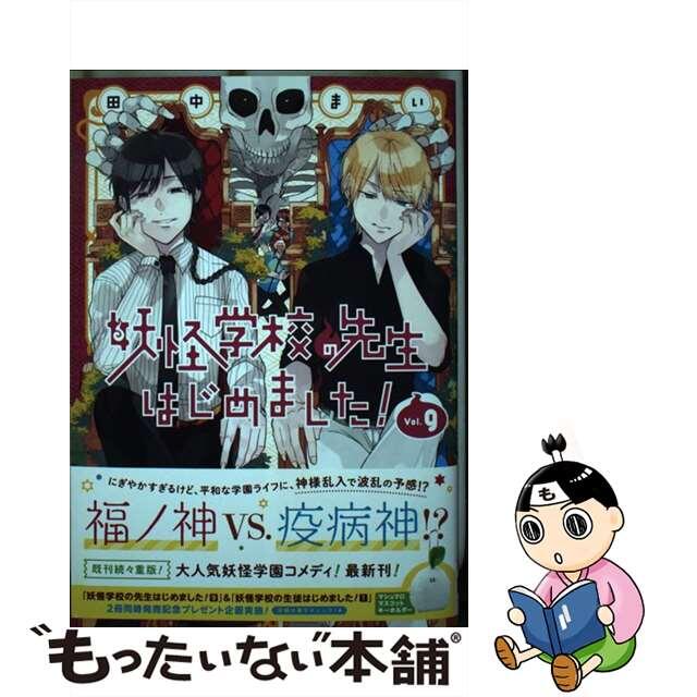 中古】 妖怪学校の先生はじめました! 9/スクウェア 中古】 妖怪学校の先生はじめました! 9/スクウェア