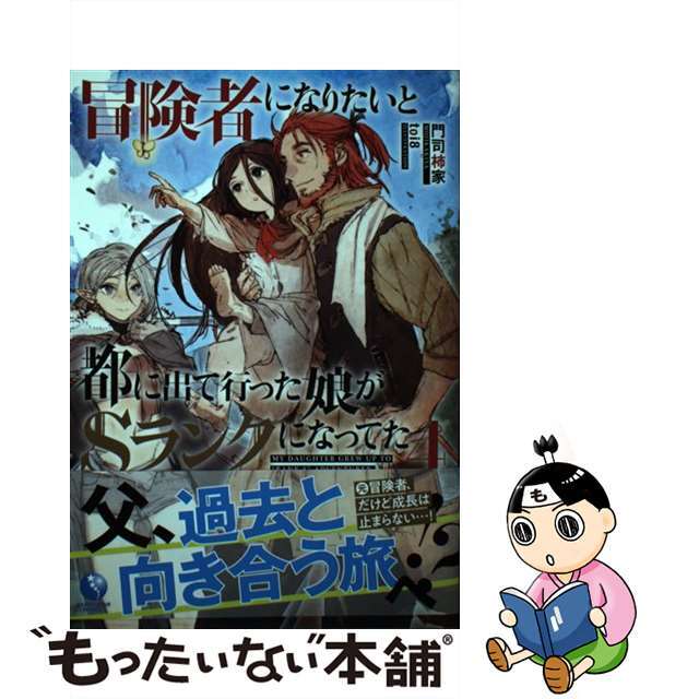 【中古】 冒険者になりたいと都に出て行った娘がＳランクになってた ４/アース・スターエンターテイメント/門司柿家 エンタメ/ホビーの本(文学/小説)の商品写真