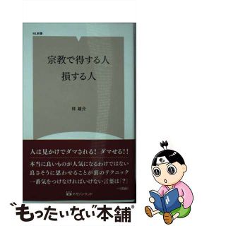【中古】 宗教で得する人、損する人/マガジンランド/林雄介(その他)