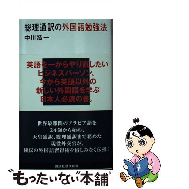 【中古】 総理通訳の外国語勉強法/講談社/中川浩一 エンタメ/ホビーのエンタメ その他(その他)の商品写真