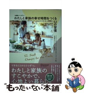 【中古】 １週間に１つずつ。わたしと家族の幸せ時間をつくる５２の習慣/ディスカヴァー・トゥエンティワン/ブレット・ブルーメンソール(住まい/暮らし/子育て)