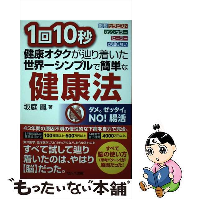 【中古】 1回10秒健康オタクが辿り着いた世界一シンプルで簡単な健康法 医者・セラピスト・カウンセラー・ヒーラーが知らない/セルバ出版/坂庭鳳 エンタメ/ホビーの本(健康/医学)の商品写真