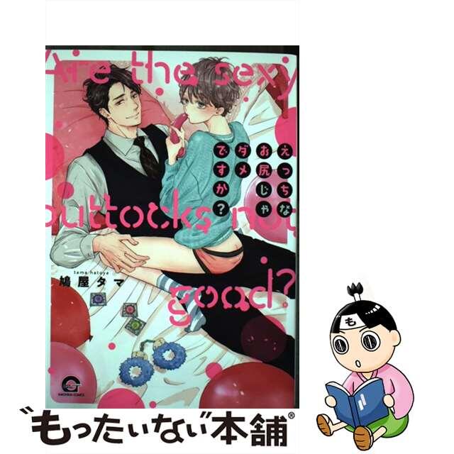 【中古】 えっちなお尻じゃダメですか?/海王社/鳩屋タマ エンタメ/ホビーの漫画(ボーイズラブ(BL))の商品写真