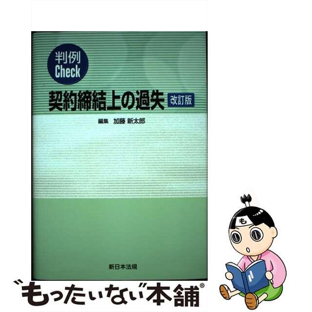 契約締結上の過失 判例Ｃｈｅｃｋ 改訂版/新日本法規出版/加藤新太郎