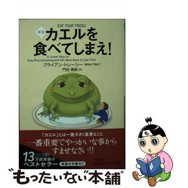 【中古】 カエルを食べてしまえ! 新版/三笠書房/ブライアン・トレーシー エンタメ/ホビーのエンタメ その他(その他)の商品写真