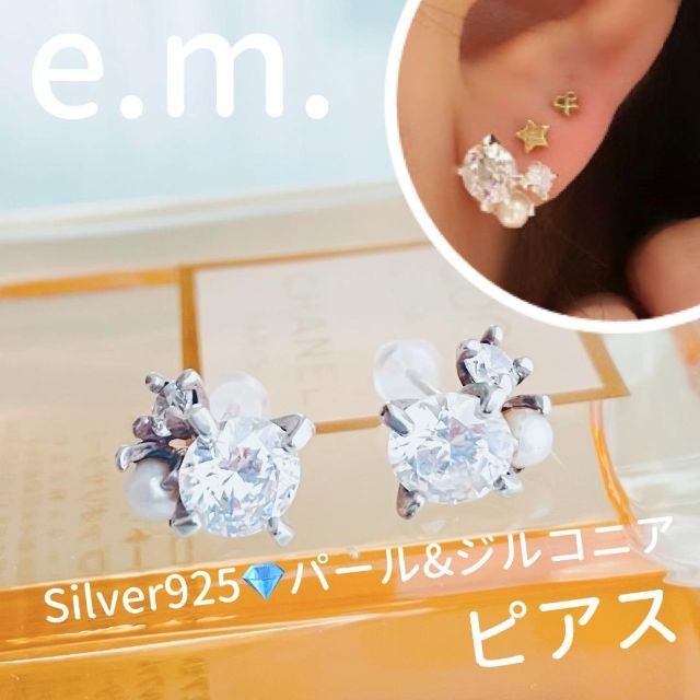 e.m.(イーエム)のe.m. イーエム ✨ピアス SV925 キュービックジルコニア＆淡水パール レディースのアクセサリー(ピアス)の商品写真