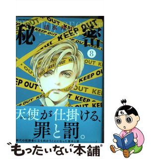 【中古】 秘密ｓｅａｓｏｎ　０ ８/白泉社/清水玲子（漫画家）(少女漫画)