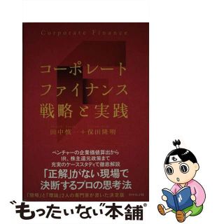 【中古】 コーポレートファイナンス戦略と実践/ダイヤモンド社/田中慎一(ビジネス/経済)