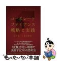 【中古】 コーポレートファイナンス戦略と実践/ダイヤモンド社/田中慎一