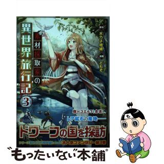 【中古】 素材採取家の異世界旅行記 ３/アルファポリス/ともぞ(その他)