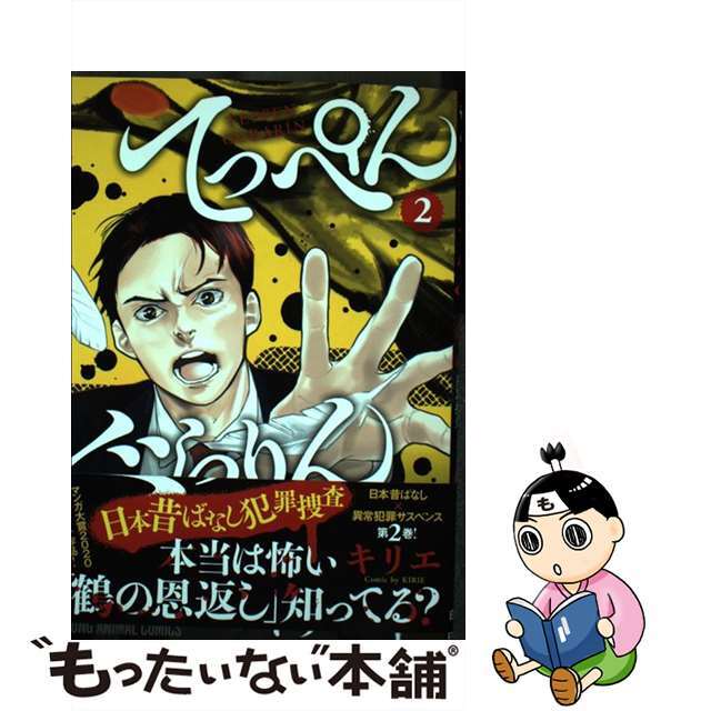 【中古】 てっぺんぐらりん 日本昔ばなし犯罪捜査 2/白泉社/キリエ エンタメ/ホビーの漫画(青年漫画)の商品写真