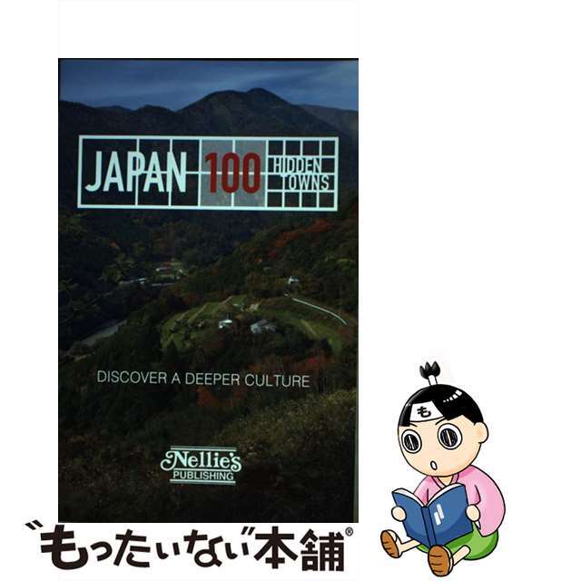 【中古】 ＪＡＰＡＮ　１００　ＨＩＤＤＥＮ　ＴＯＷＮＳ ＤＩＳＣＯＶＥＲ　Ａ　ＤＥＥＰＥＲ　ＣＵＬＴＵＲＥ/ネリーズ エンタメ/ホビーの本(地図/旅行ガイド)の商品写真