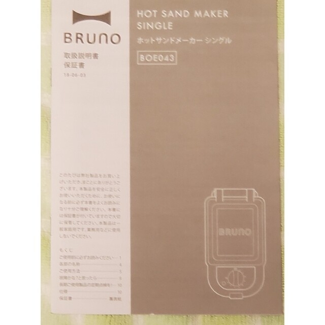 【新品　未使用】BRUNO　ブルーノ　ホットサンドメーカー　BOE043