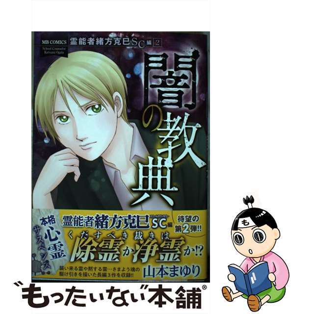 闇の教典　もったいない本舗　２/実業之日本社/山本まゆりの通販　中古】　by　霊能者緒方克巳ＳＣ編　ラクマ店｜ラクマ